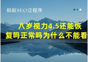 八岁视力4.5还能恢复吗正常吗为什么不能看