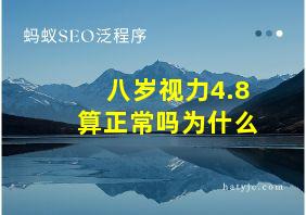 八岁视力4.8算正常吗为什么