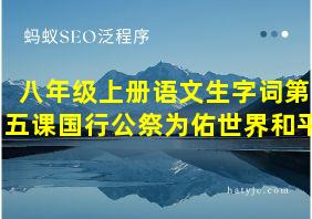 八年级上册语文生字词第五课国行公祭为佑世界和平