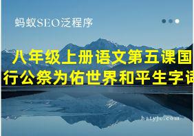 八年级上册语文第五课国行公祭为佑世界和平生字词