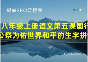 八年级上册语文第五课国行公祭为佑世界和平的生字拼音