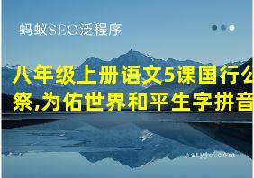 八年级上册语文5课国行公祭,为佑世界和平生字拼音