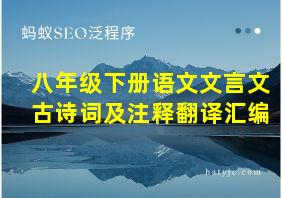 八年级下册语文文言文古诗词及注释翻译汇编