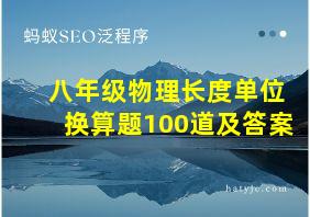 八年级物理长度单位换算题100道及答案