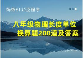 八年级物理长度单位换算题200道及答案