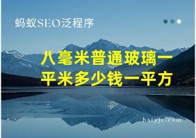 八毫米普通玻璃一平米多少钱一平方