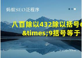 八百除以432除以括号6×9括号等于