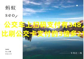 公交车上扫码支付有348人,比刷公交卡支付的3倍多21人