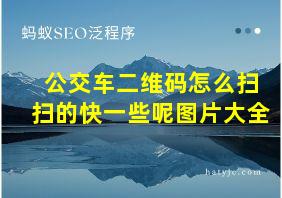 公交车二维码怎么扫扫的快一些呢图片大全