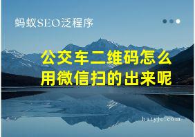 公交车二维码怎么用微信扫的出来呢