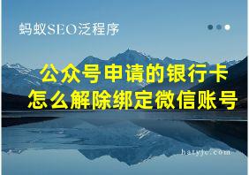 公众号申请的银行卡怎么解除绑定微信账号