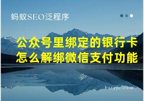 公众号里绑定的银行卡怎么解绑微信支付功能