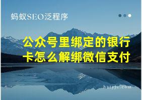 公众号里绑定的银行卡怎么解绑微信支付