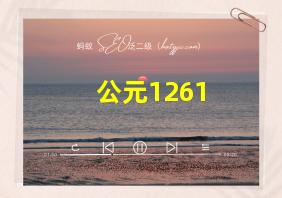 公元1261