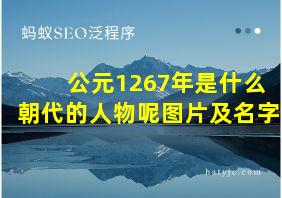 公元1267年是什么朝代的人物呢图片及名字