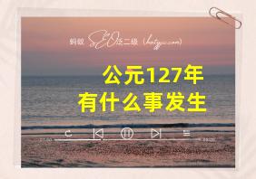 公元127年有什么事发生