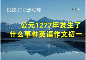 公元1277年发生了什么事件英语作文初一