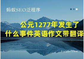 公元1277年发生了什么事件英语作文带翻译