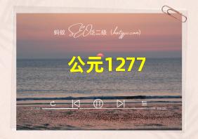 公元1277