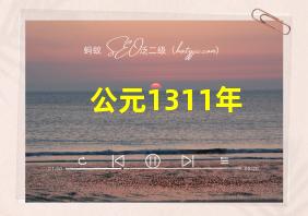 公元1311年