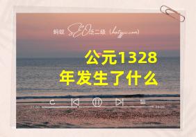 公元1328年发生了什么