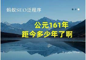 公元161年距今多少年了啊