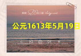 公元1613年5月19日