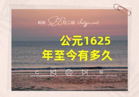 公元1625年至今有多久