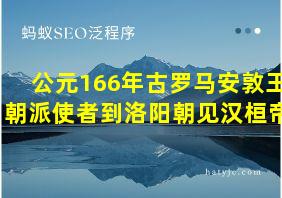 公元166年古罗马安敦王朝派使者到洛阳朝见汉桓帝