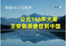 公元166年大秦王安敦派使臣到中国