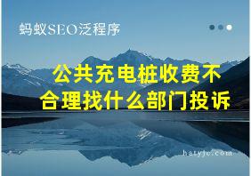 公共充电桩收费不合理找什么部门投诉