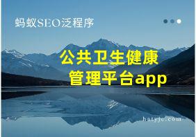 公共卫生健康管理平台app