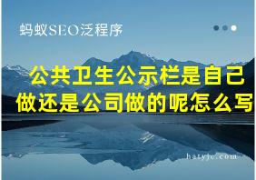 公共卫生公示栏是自己做还是公司做的呢怎么写