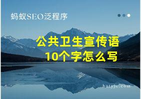 公共卫生宣传语10个字怎么写