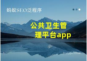 公共卫生管理平台app