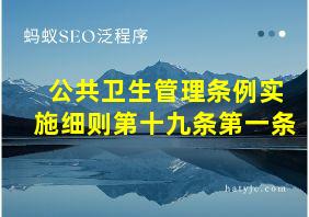 公共卫生管理条例实施细则第十九条第一条