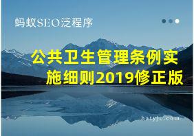 公共卫生管理条例实施细则2019修正版