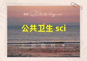 公共卫生 sci