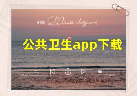 公共卫生app下载