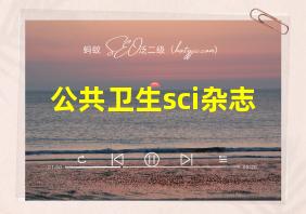 公共卫生sci杂志