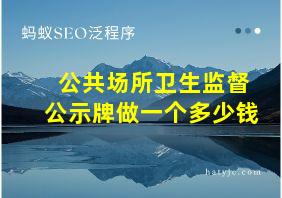 公共场所卫生监督公示牌做一个多少钱