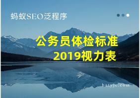 公务员体检标准2019视力表