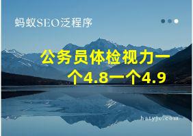 公务员体检视力一个4.8一个4.9