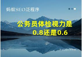 公务员体检视力是0.8还是0.6