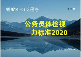 公务员体检视力标准2020