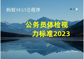 公务员体检视力标准2023