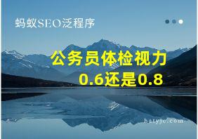 公务员体检视力0.6还是0.8