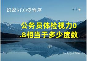 公务员体检视力0.8相当于多少度数