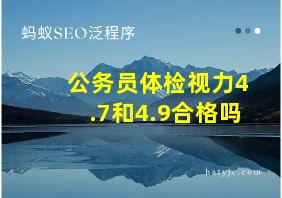 公务员体检视力4.7和4.9合格吗