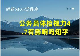 公务员体检视力4.7有影响吗知乎